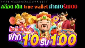 สล็อต เติม true wallet ฝาก10รับ100